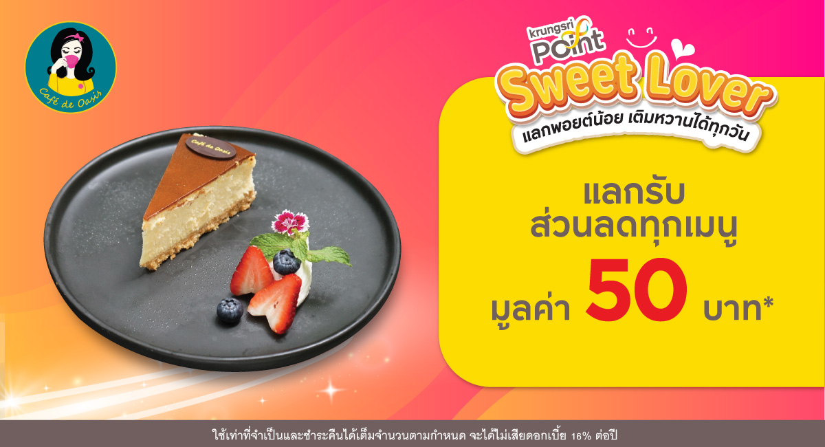 แลก 299 พอยต์ รับส่วนลด 50 บาท* ที่ร้าน Café de Oasis & Toby's Pizza (คาเฟ่ เดอ โอเอซิส)