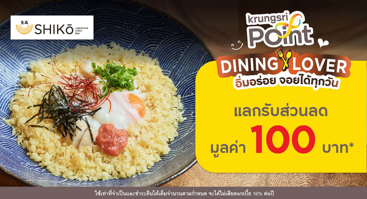 DINING LOVER อิ่มอร่อย จอยได้ทุกวัน ที่ร้าน Shiko Udon Bar