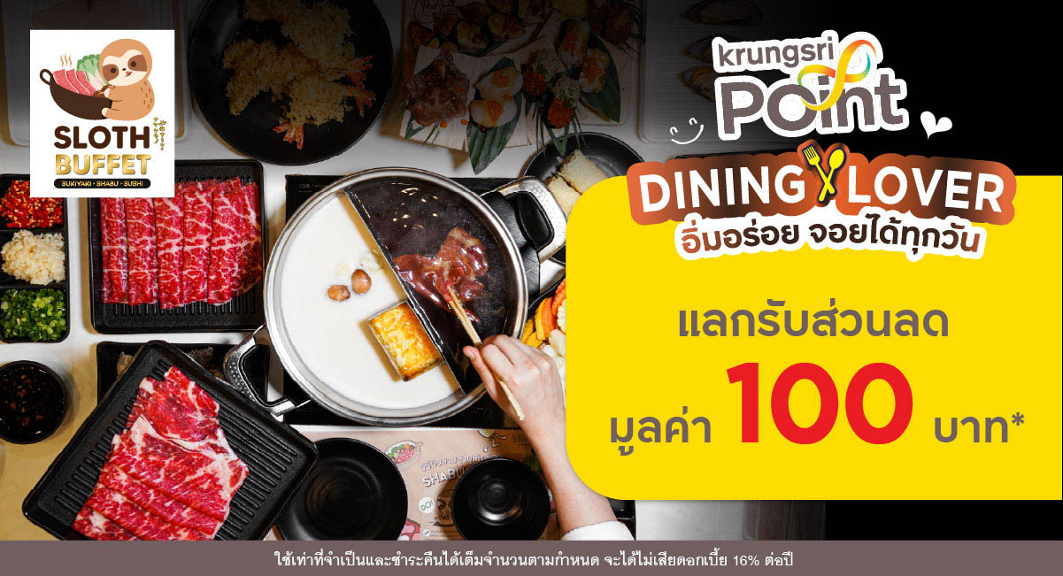 แลกพอยต์รับส่วนลด 100 บาท* ที่ร้าน Sloth Sukiyaki