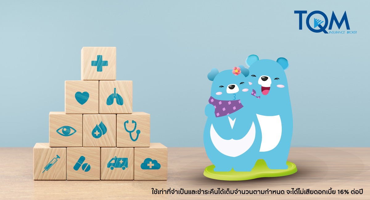 ผ่อนเบี้ยประกัน TQM 0% นานสูงสุด 10 เดือน*