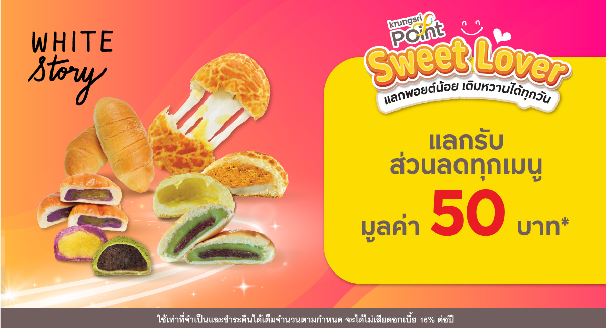 แลก 299 พอยต์ รับส่วนลด 50 บาท* ที่ร้าน White Story (ไวท์ สตอรี่)