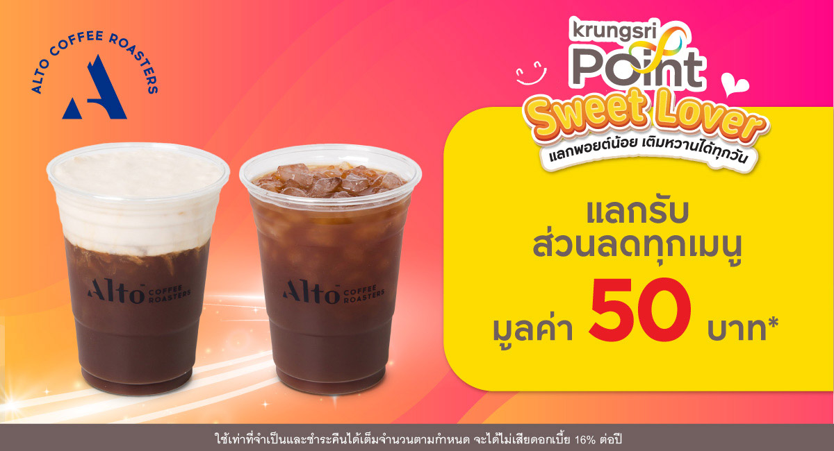 แลก 299 พอยต์ รับส่วนลด 50 บาท*ที่ร้าน Alto Coffee Roasters