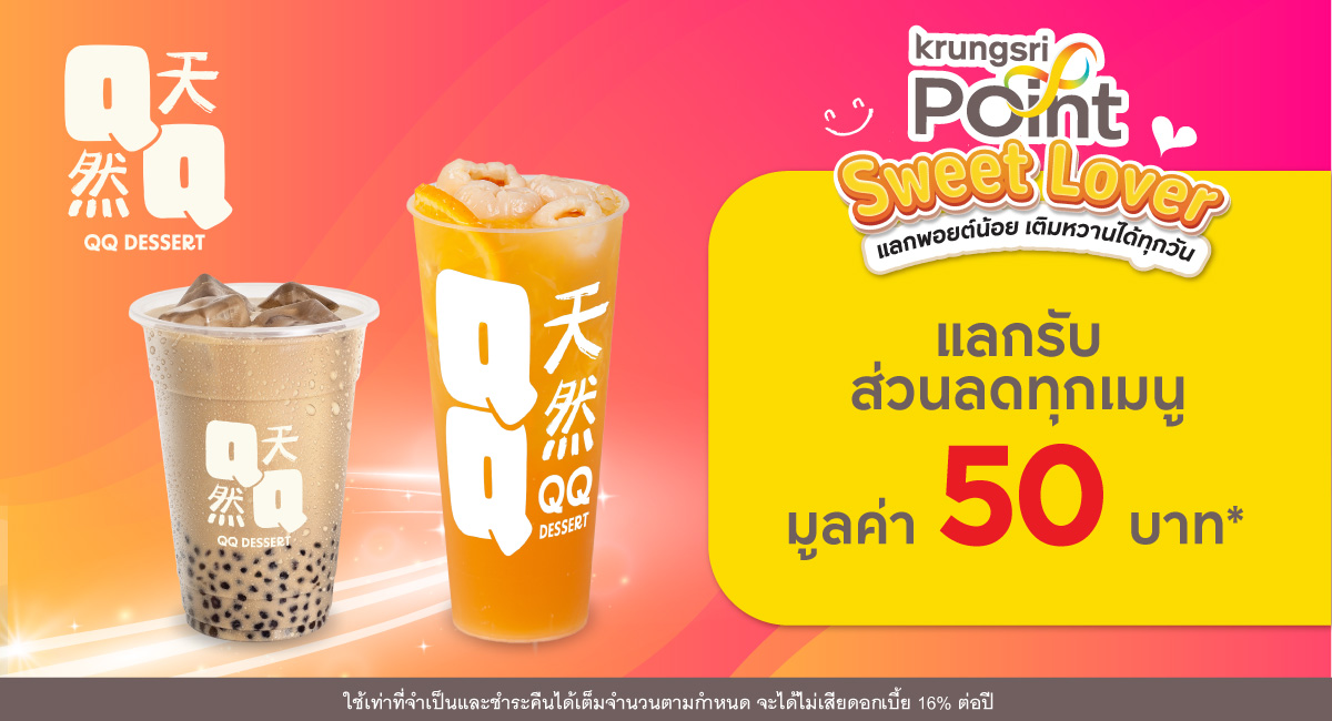 แลก 299 พอยต์ รับส่วนลด 50 บาท* ที่ร้าน QQ Dessert (คิวคิว ดิเสิร์ท)