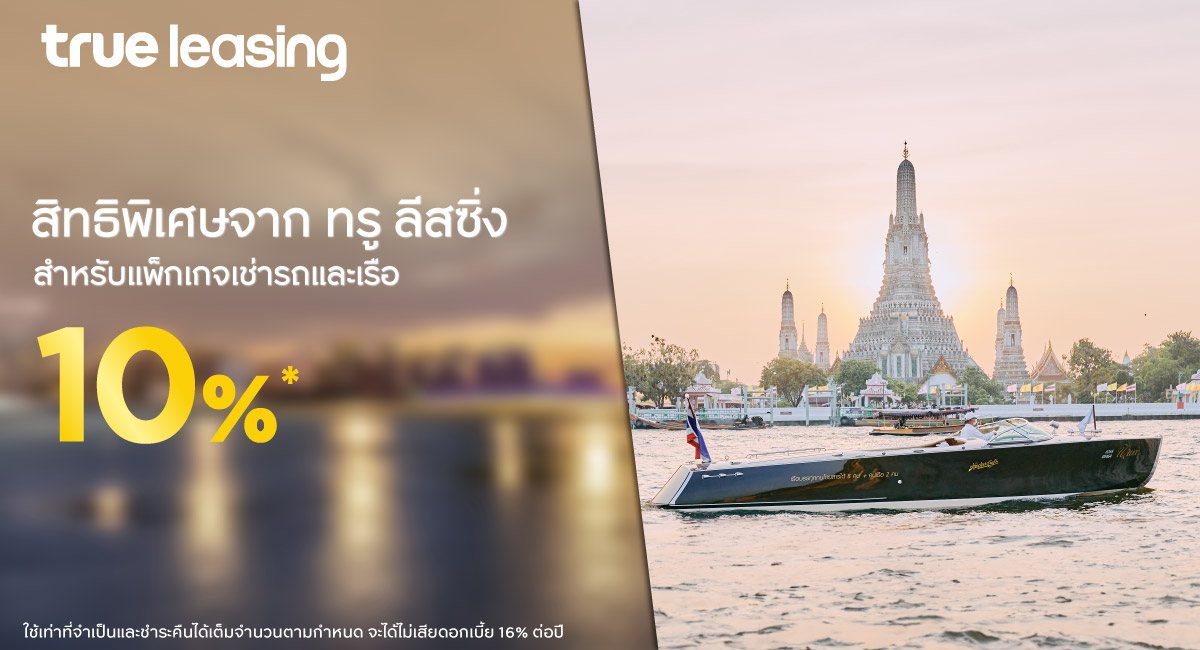แพ็คเกจเช่ารถและเรือ จาก ทรูลีสซิ่ง รับส่วนลด 10%*
