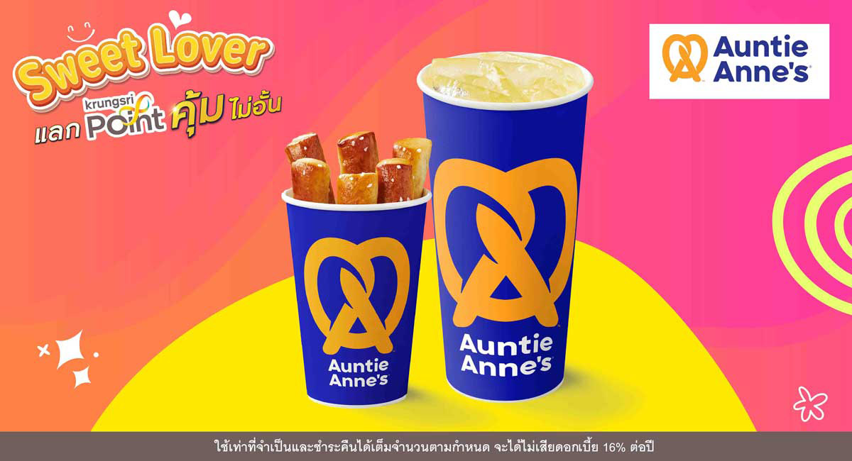 แลก 299 พอยต์ แลกรับส่วนลด 50 บาท* ที่ร้าน Auntie Anne's (อานตี้ แอนส์)