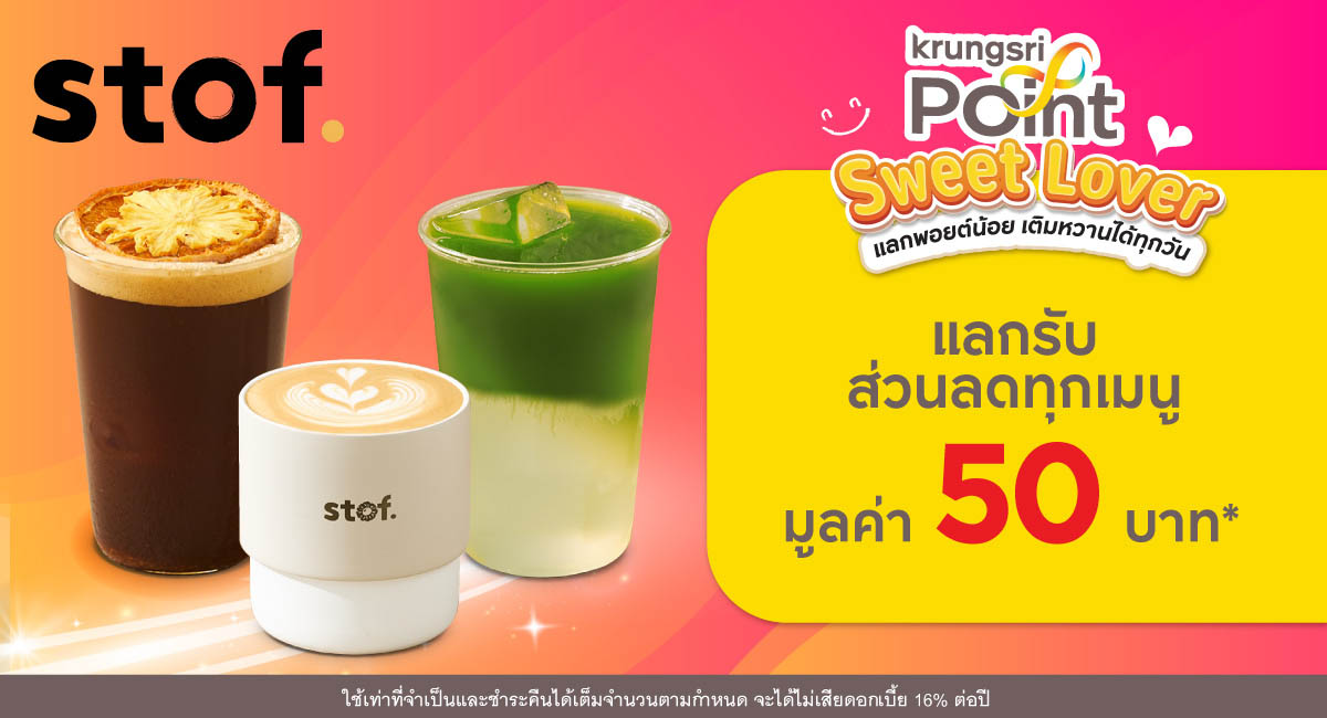 แลก 299 พอยต์ รับส่วนลด 50 บาท* ที่ร้าน Stof.coffee (สต็อฟ คอฟฟี่)