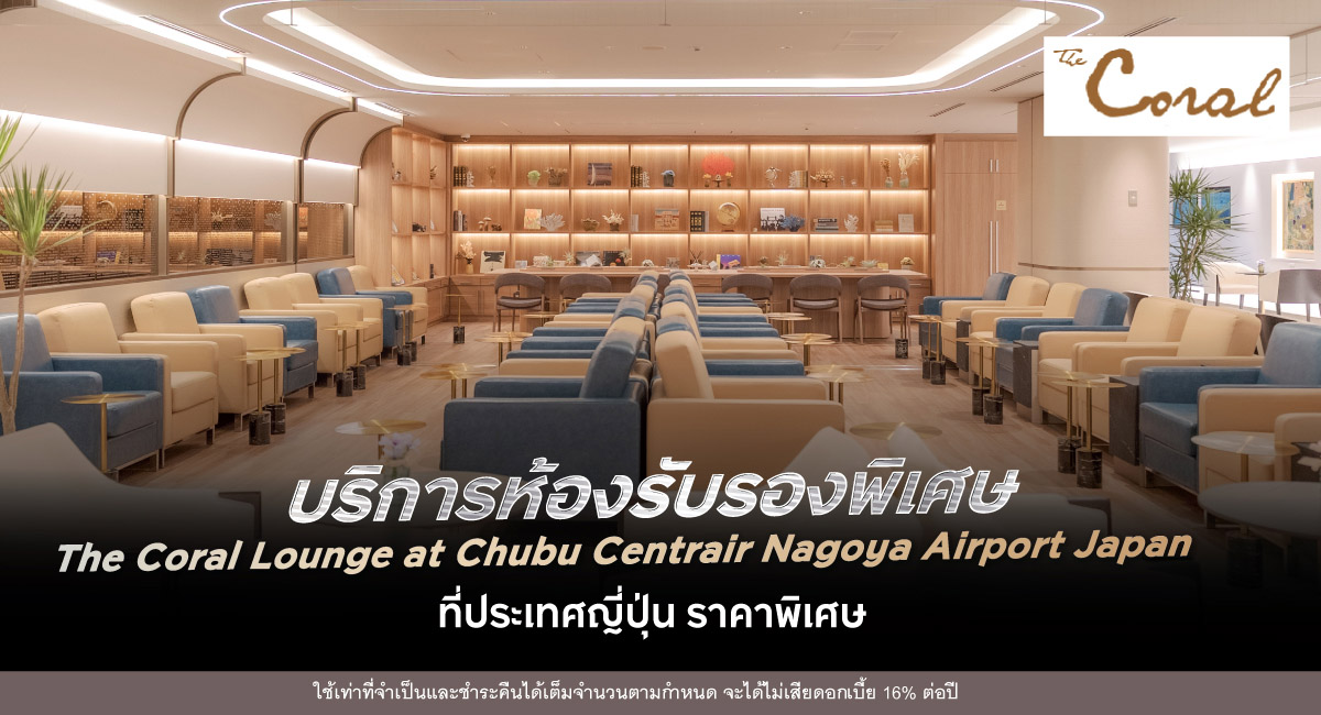 บริการห้องรับรองพิเศษ The Coral Lounge ที่ประเทศญี่ปุ่น ราคาพิเศษ