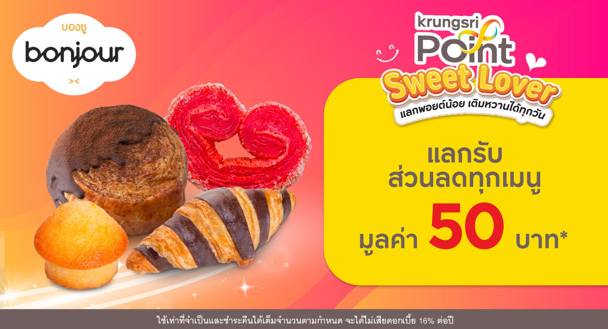 แลก 299 พอยต์ รับส่วนลด 50 บาท* ที่ร้าน Bonjour บองชู