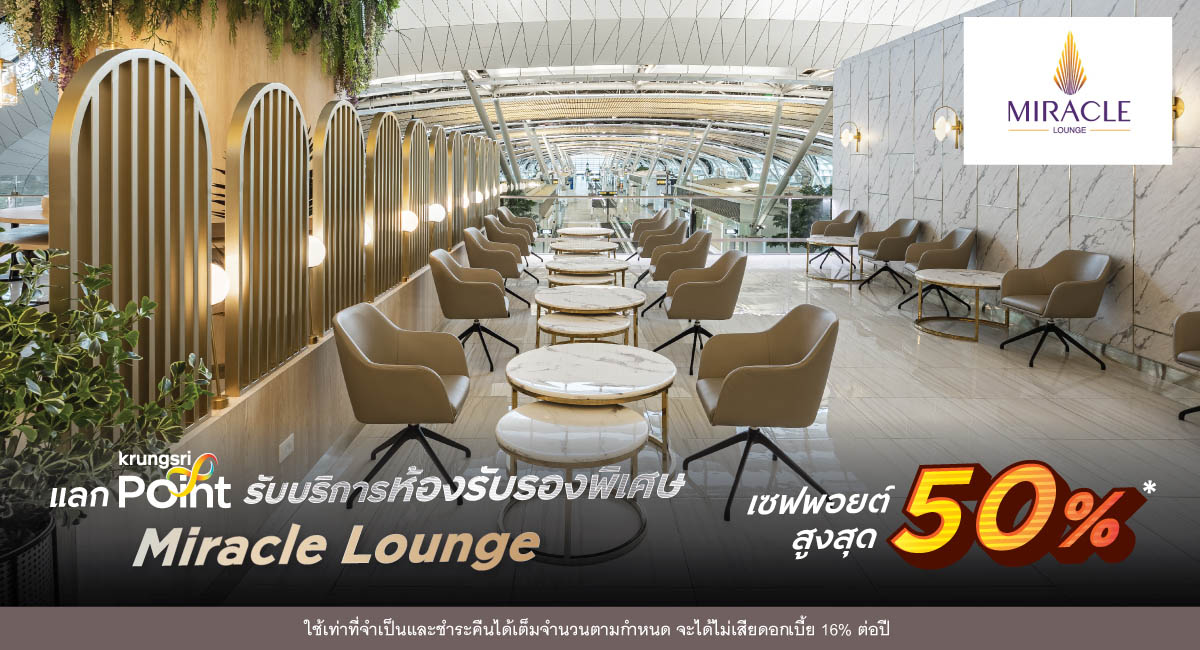 บริการห้องรับรองพิเศษ Miracle Lounge แลกพอยต์รับสิทธิ์ SAVE POINTS สูงสุด 50%*