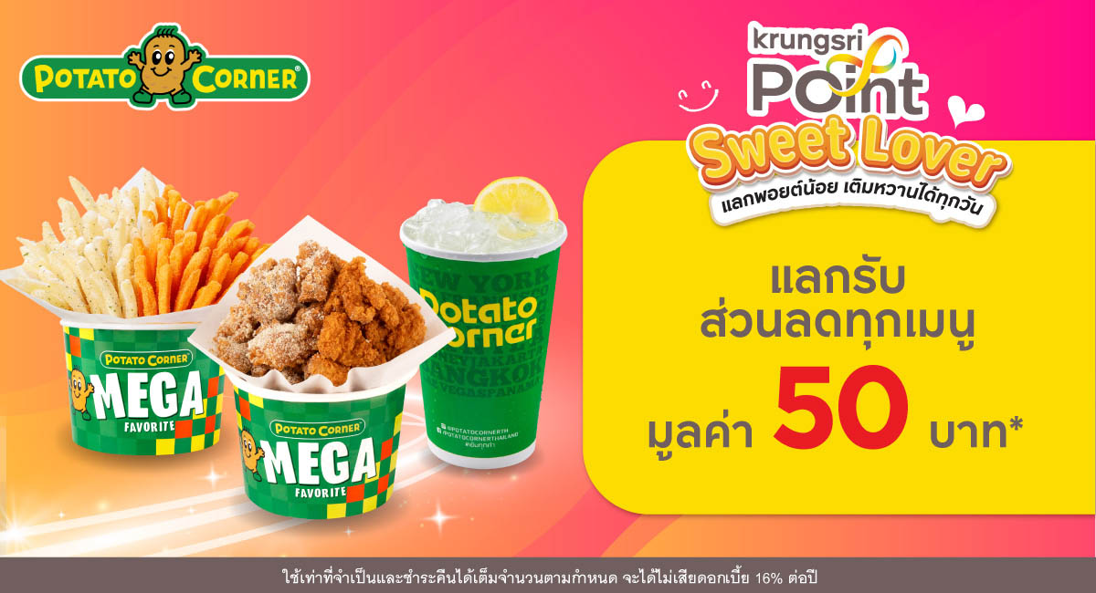 แลก 299 พอยต์ รับส่วนลด 50 บาท* ที่ร้าน Potato Corner (โปเตโต้ คอร์เนอร์)