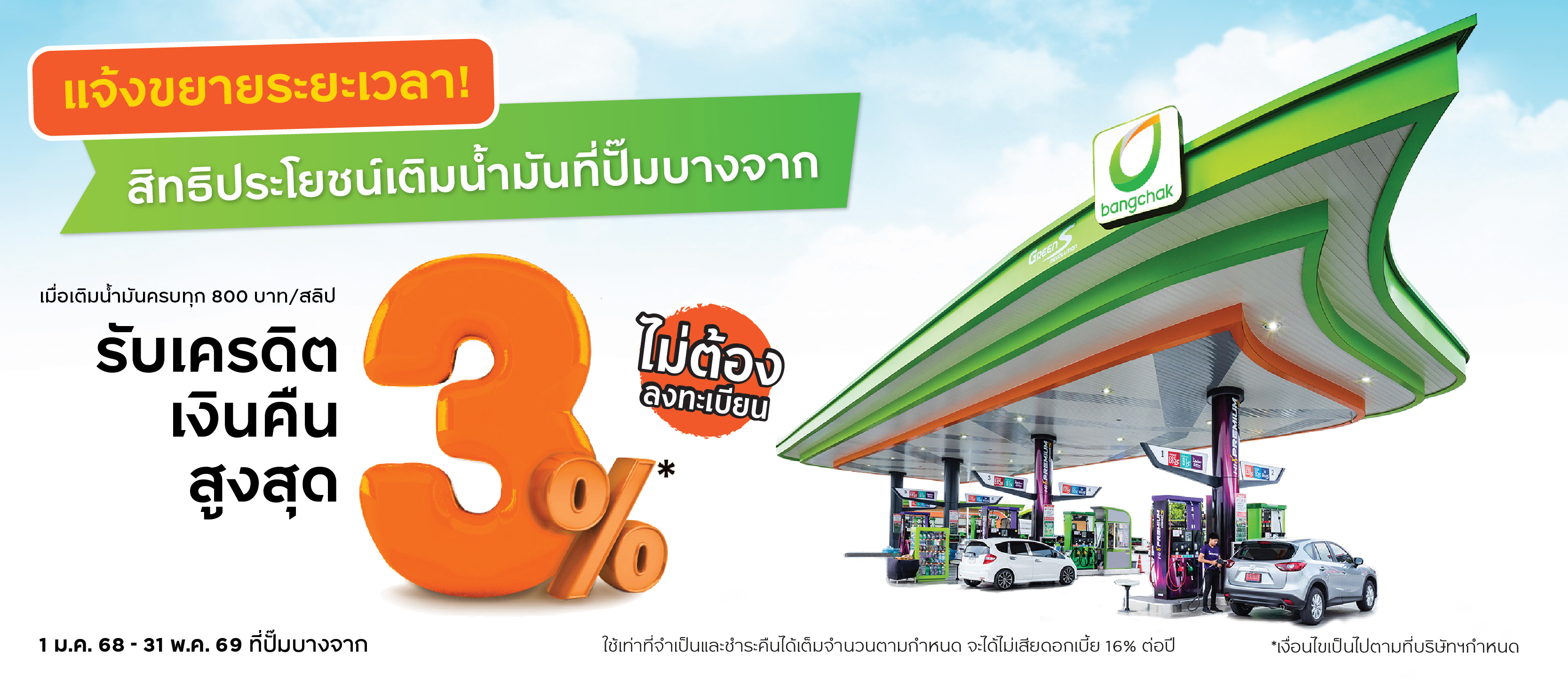 เติมคุ้ม คืนเยอะขึ้น รับเครดิตเงินคืนรวมสูงสุด 3%*,**