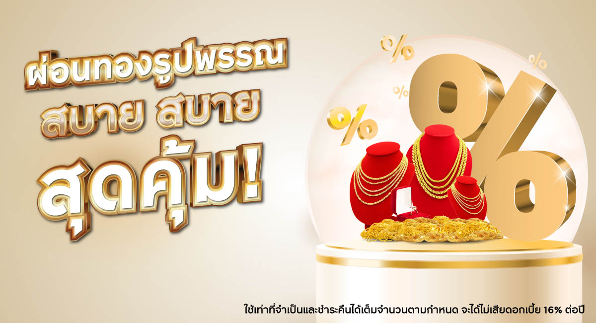 ผ่อนทองสบายๆ นานสูงสุด 10 เดือน พร้อมรับ ของสมนาคุณมูลค่าสูงสุด 4,990 บาท