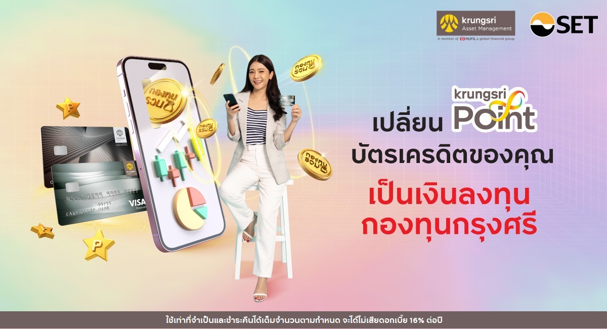 POINT TO INVEST แลกกรุงศรี พอยต์ ซื้อหน่วยลงทุนกับ POINT TO INVEST เปลี่ยนกรุงศรี พอยต์ ซื้อหน่วยลงทุนกับ บลจ. กรุงศรี