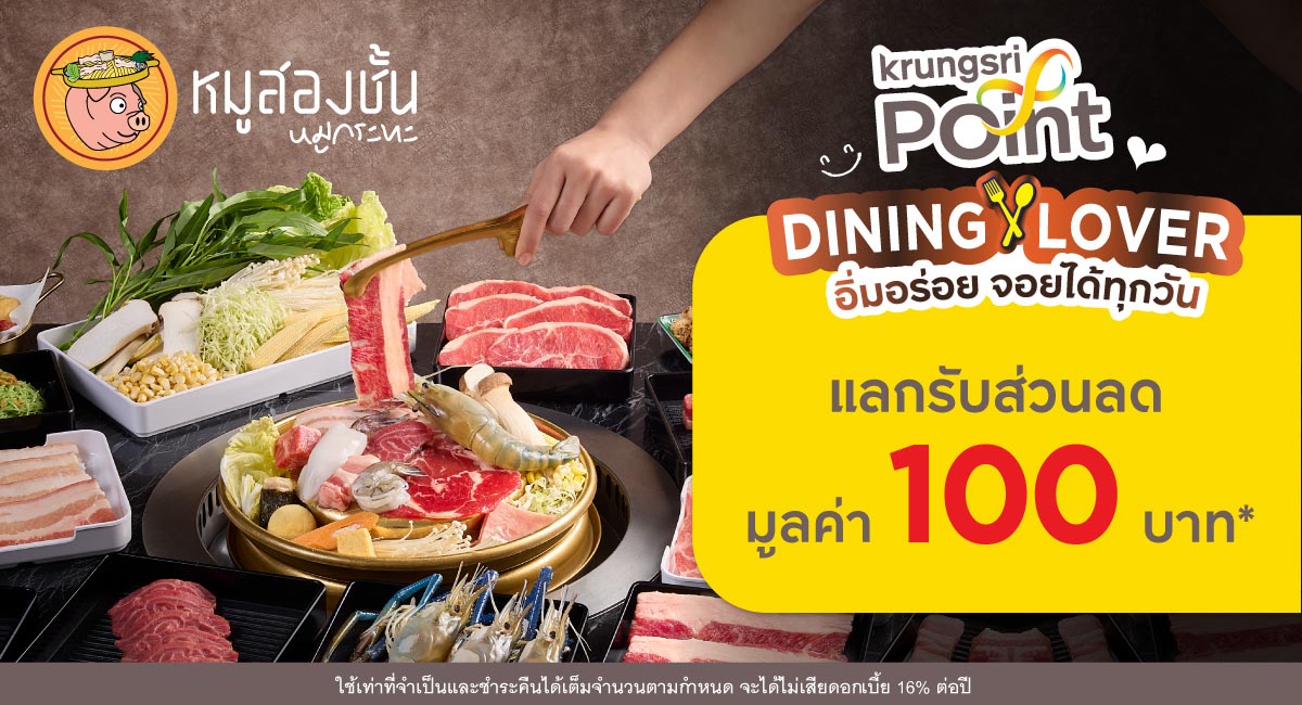 แลก 899 พอยต์ แลกรับส่วนลด 100 บาท* ที่ร้านหมูสองชั้นหมูกระทะ