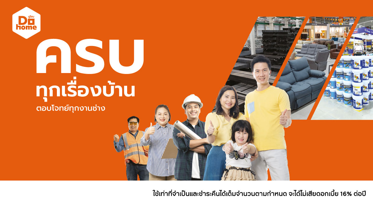ผ่อน 0% นาน 3 เดือน ทุกชิ้น ที่ Dohome