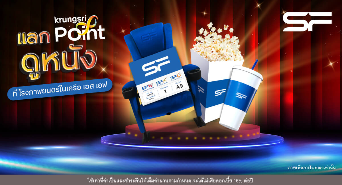 แลกกรุงศรี พอยต์ ดูหนัง ที่ โรงภาพยนตร์ในเครือ เอส เอฟ