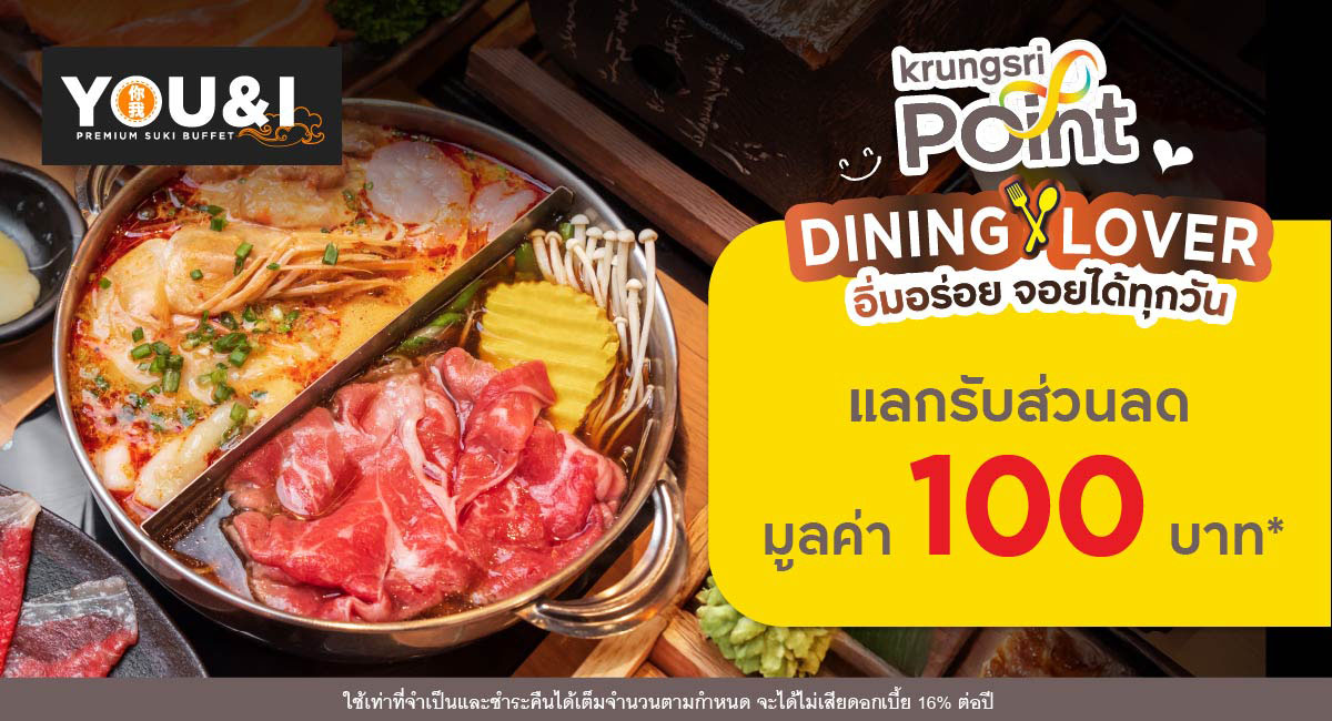 แลกพอยต์รับส่วนลด 100 บาท ที่ร้าน YOU&I Premium Suki Buffet