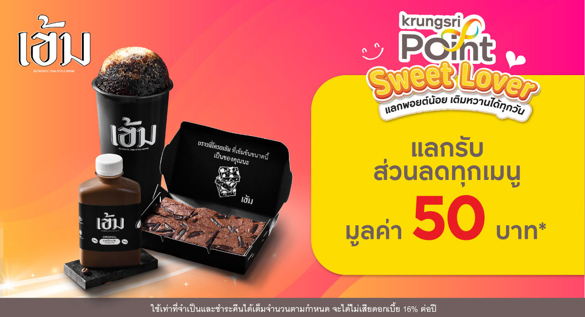 แลก 299 พอยต์ รับส่วนลด 50 บาท*ที่ร้าน Khem Thai Coffee (เข้ม)