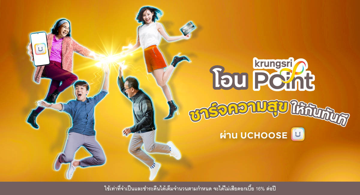 โอน-รับพอยต์ ชาร์จความสุขได้เพิ่ม ผ่านแอป UCHOOSE