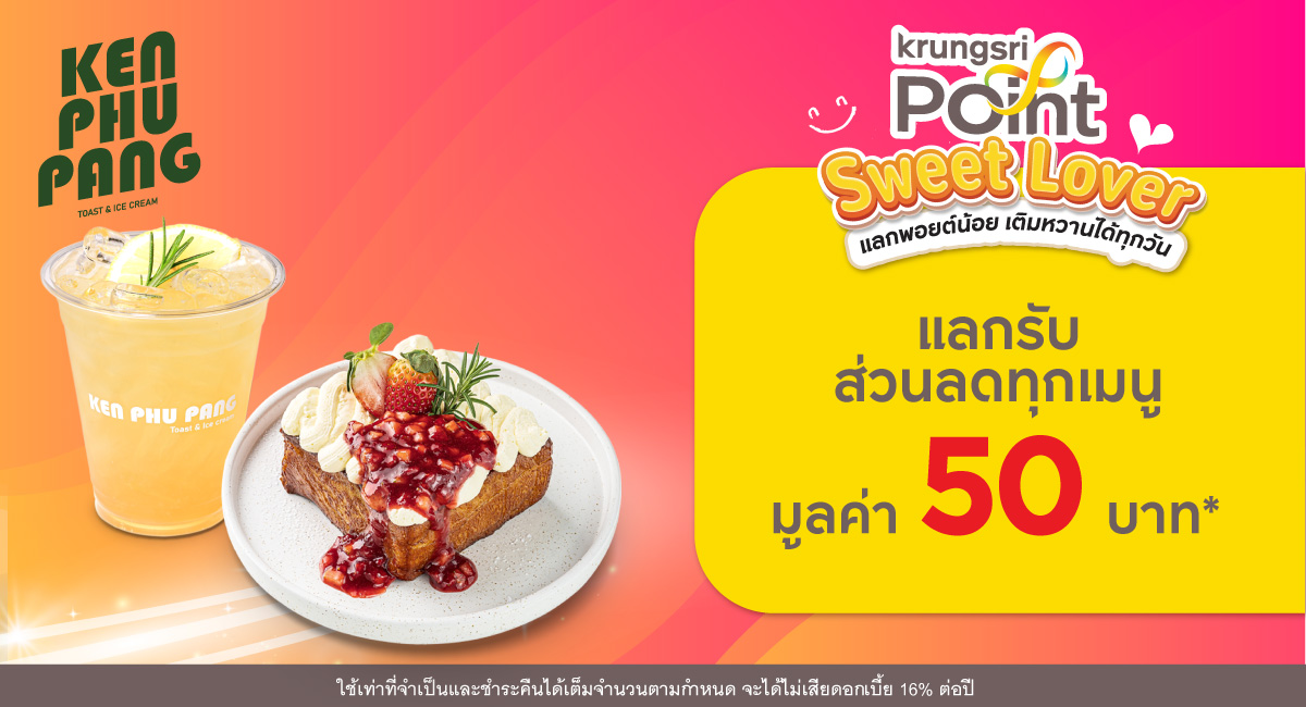 แลก 299 พอยต์ รับส่วนลด 50 บาท* ที่ร้าน ที่ร้าน Ken Phu Pang
