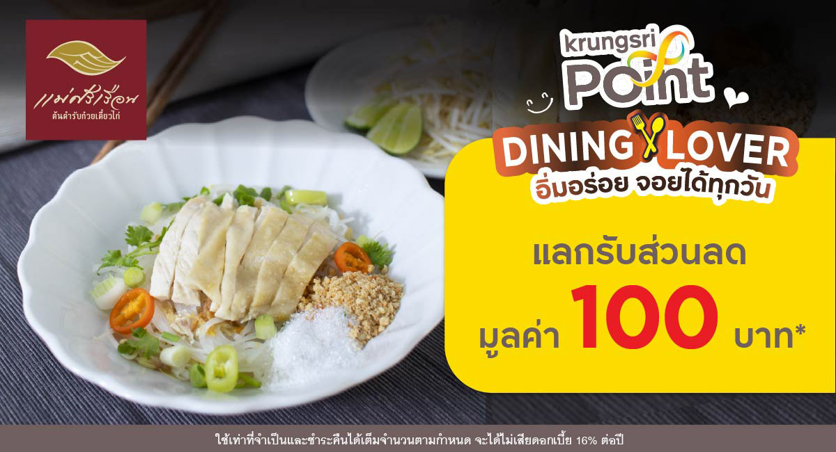 DINING LOVER อิ่มอร่อย จอยได้ทุกวัน ที่ร้าน Maesriruen (แม่ศรีเรือน)