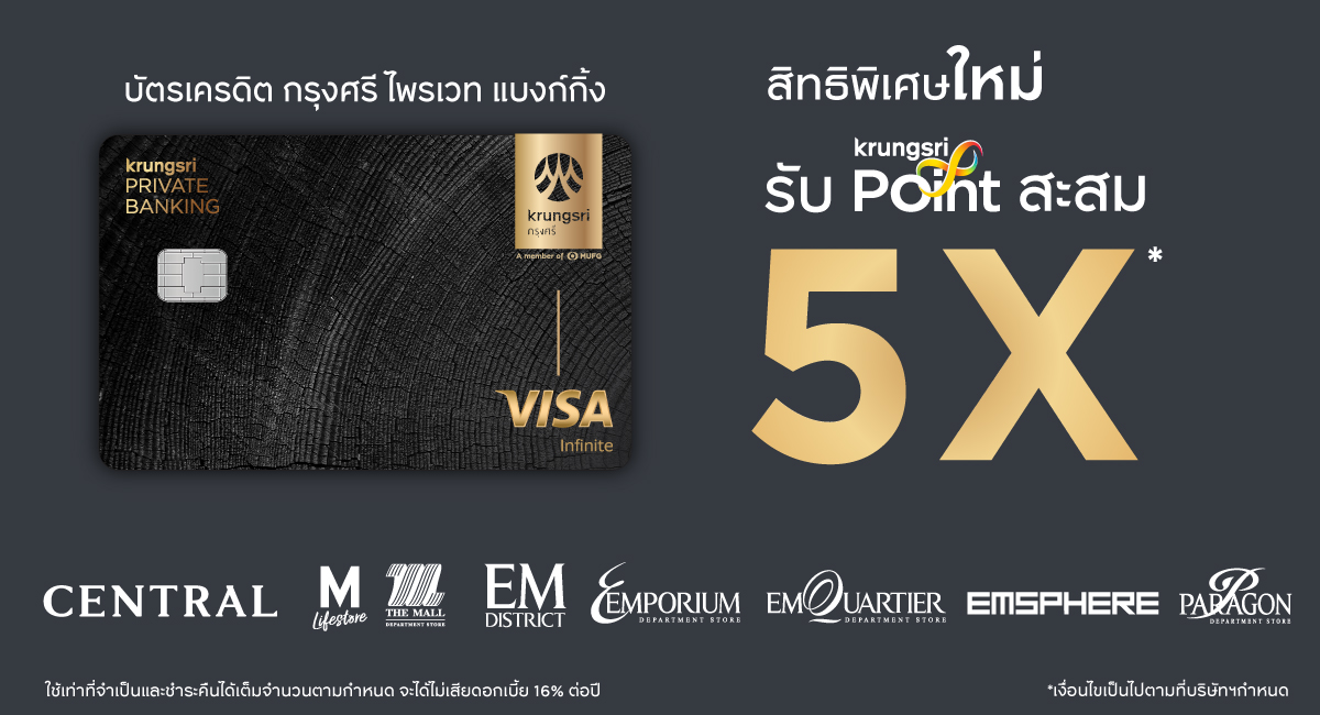 รับกรุงศรี พอยต์สะสม 5 เท่า*