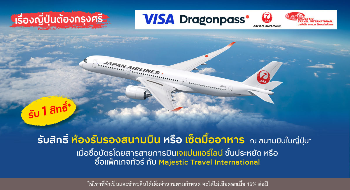 รับสิทธิพิเศษเข้าใช้บริการห้องรับรอง หรือรับเซ็ตมื้ออาหารจากร้านอาหาร ณ สนามบินทั่วญี่ปุ่น เมื่อซื้อบัตรโดยสารสายการบินเจแปนแอร์ไลน์ ชั้นประหยัด หรือ แพ็กเกจทัวร์ กับ Majestic Travel International