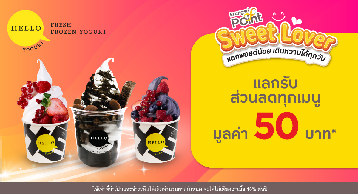 แลก 299 พอยต์ รับส่วนลด 50 บาท* ที่ร้าน Hello Yogurt (ฮัลโหล โยเกิร์ต)