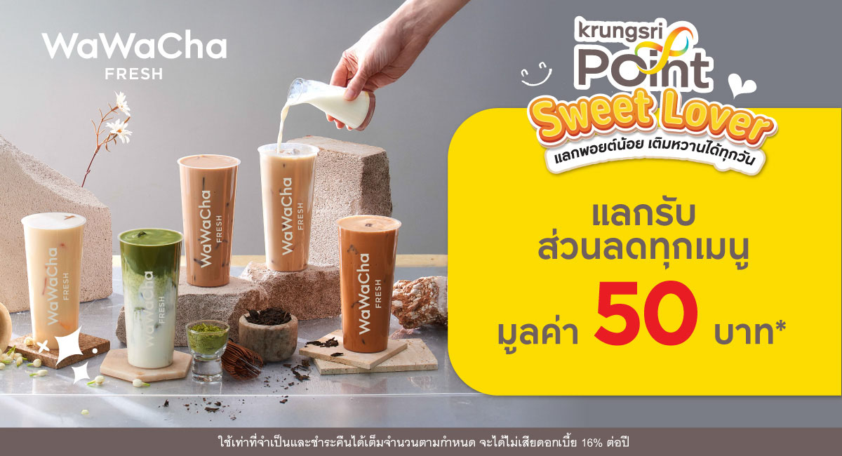 แลก 299 พอยต์ รับส่วนลด 50 บาท* ที่ร้าน Wawa Cha (วาวาชา)