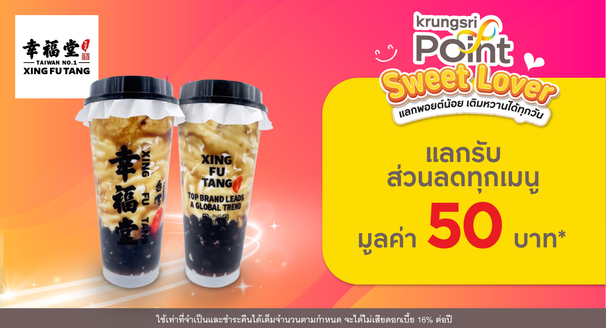 แลก 299 พอยต์ รับส่วนลด 50 บาท* ที่ร้าน Xing Fu Tang (ชิ่ง ฝู่ ถัง)