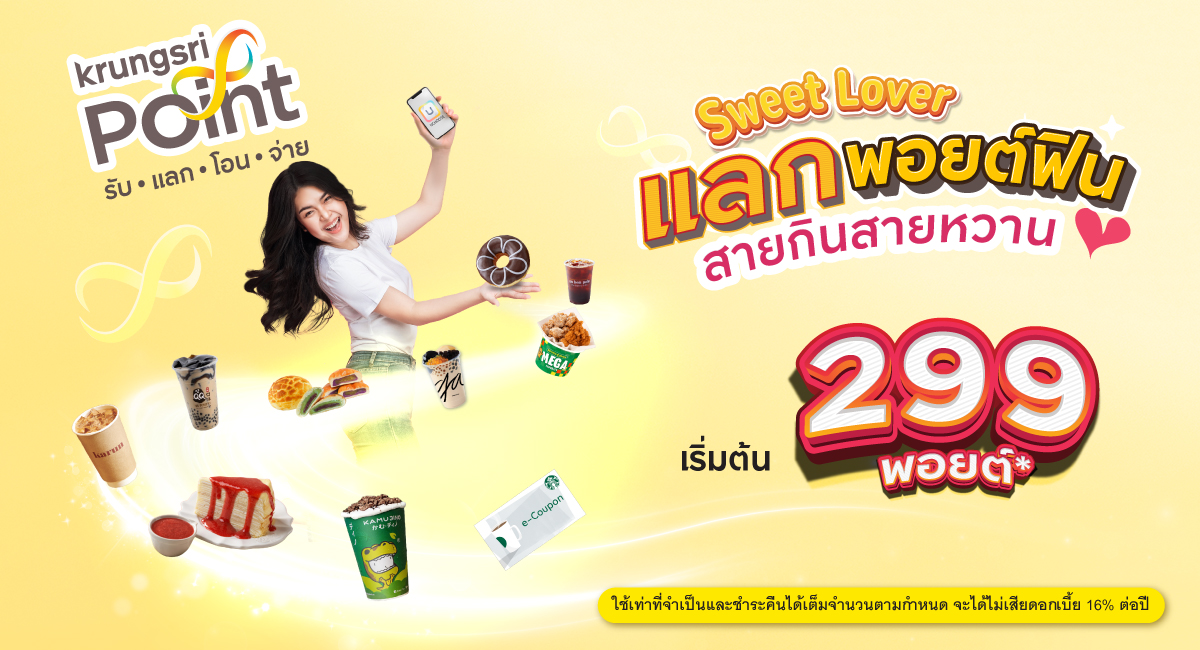 แลกพอยต์ฟิน สายกินสายหวาน เริ่มต้น 299 พอยต์*