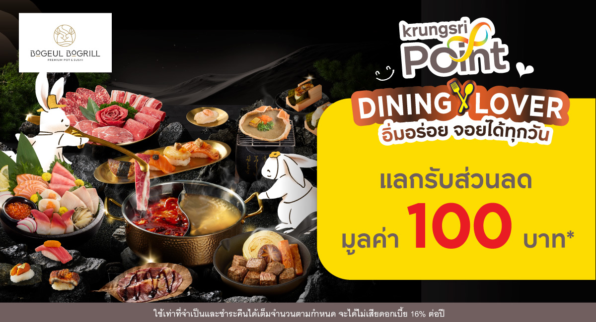 แลกพอยต์รับส่วนลด 100 บาท* ที่ร้าน BOGEUL BOGRILL (โบกึลโบกริล)