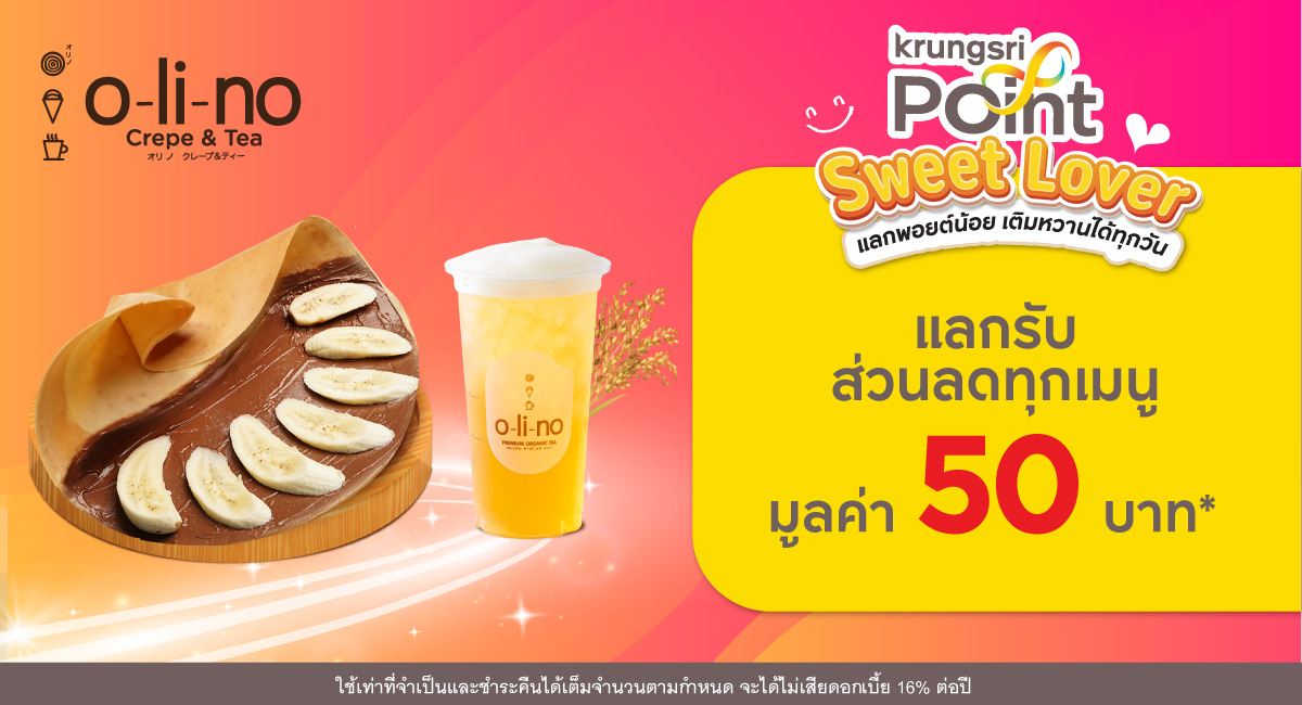 แลก 299 พอยต์รับส่วนลด 50 บาท* ที่ร้าน Olino Crepe & Tea (โอลิโนะ เครป แอนด์ ที)