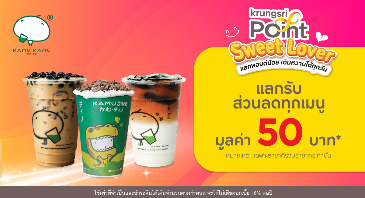 แลก 299 พอยต์ รับส่วนลด 50 บาท* ที่ร้าน Kamu Kamu (คามุ คามุ)