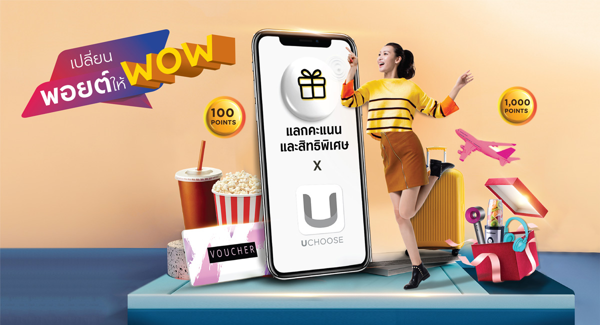 แหล่งแลกพอยต์ ผ่านแอป UCHOOSE