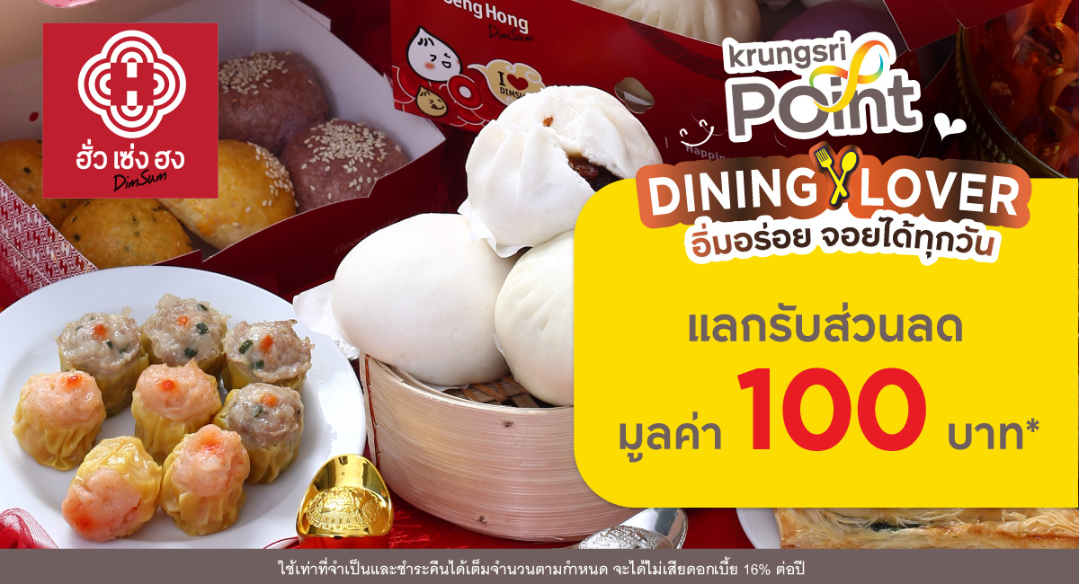 แลกพอยต์รับส่วนลด 100 บาท* ที่ร้าน Hua Seng Hong (ฮั่วเซ่งฮง)
