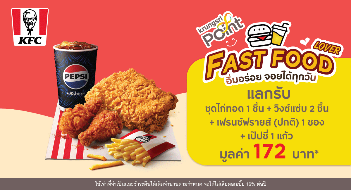 FAST FOOD LOVER ที่ร้าน KFC แลกรับชุดเมนู มูลค่า 172 บาท*