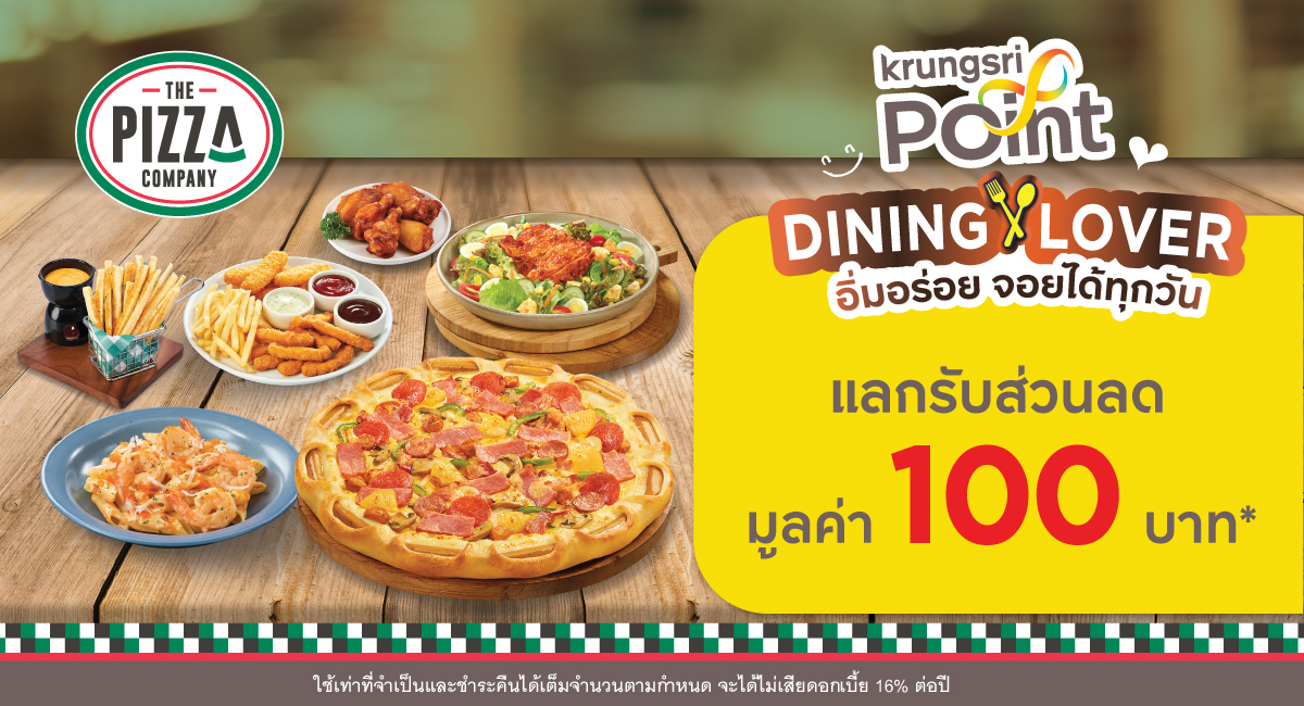 แลกรับส่วนลด 100 บาท ที่ร้าน The Pizza Company