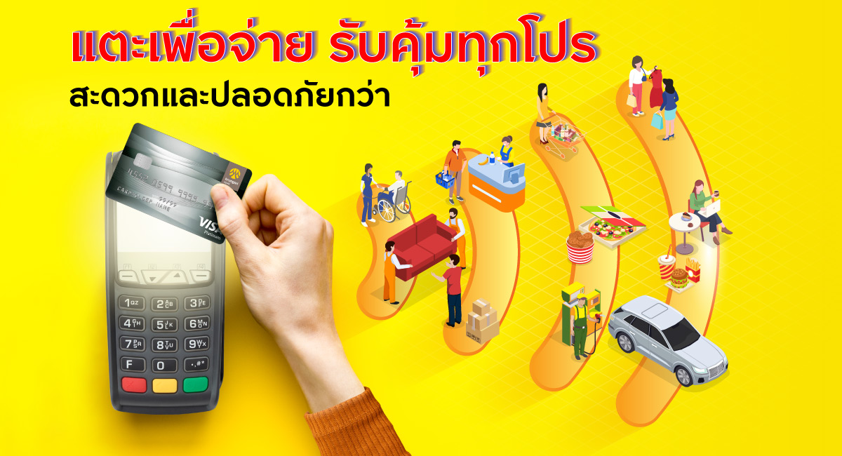 แตะจ่ายแบบไร้สัมผัส สะดวกปลอดภัย อุ่นใจกว่า