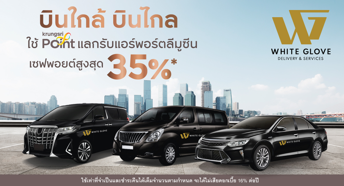 แลกพอยต์ รับ e-Coupon แอร์พอร์ตลีมูซีน เซฟพอยต์สูงสุด 35%*
