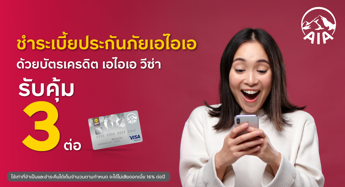 รับคุ้ม 3 ต่อ เมื่อชำระเบี้ยประกันภัยเอไอเอแบบเต็มจำนวน ผ่านบัตรเครดิต เอไอเอ วีซ่า