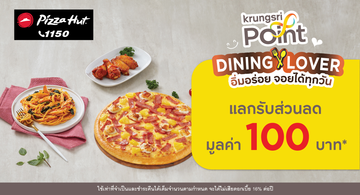 แลกรับส่วนลด 100 บาท ที่ร้าน Pizza Hut