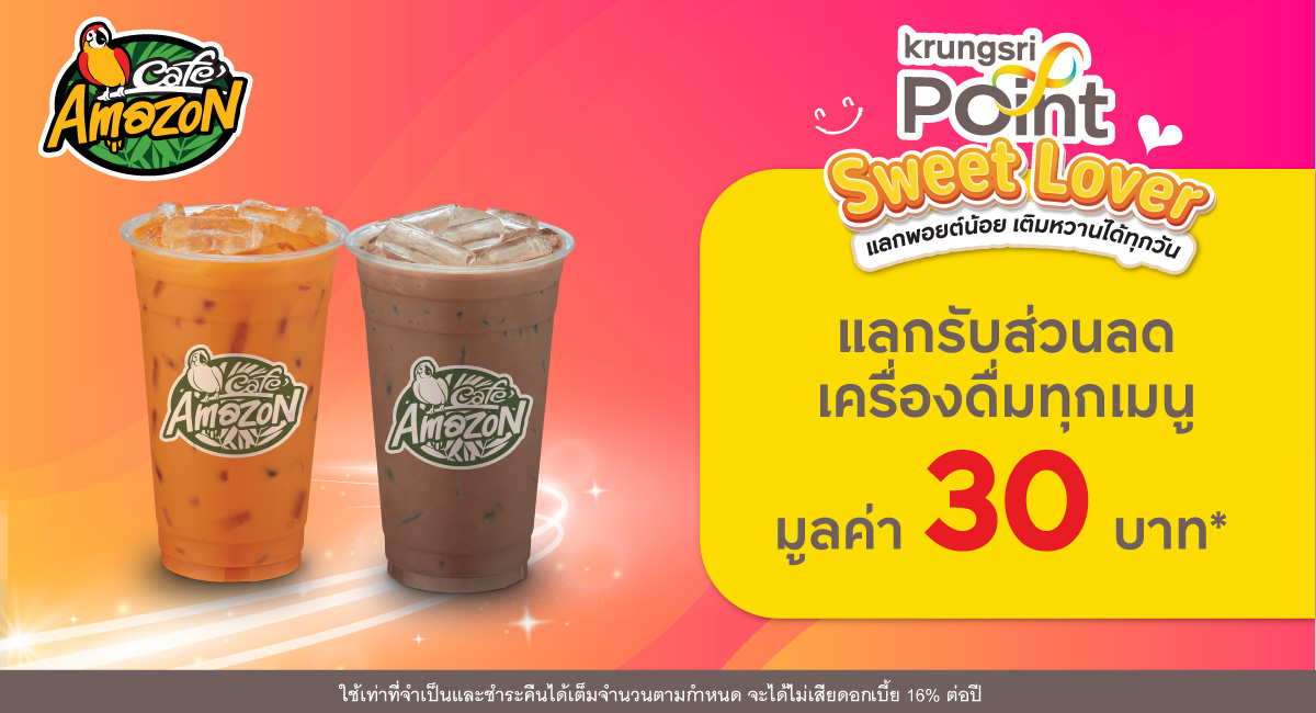 แลก 330 พอยต์ รับส่วนลด 30 บาท* ที่ร้าน Café Amazon (คาเฟ่ อเมซอน)