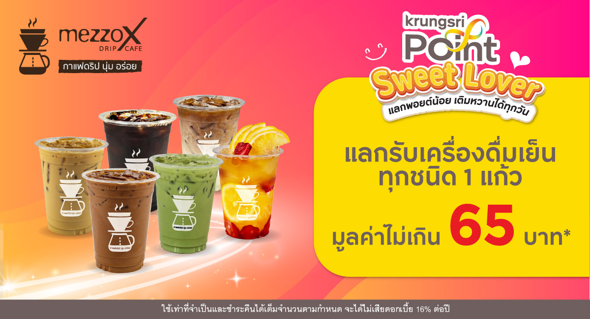 แลก 299 พอยต์ รับเครื่องดื่มเย็นทุกชนิด 1 แก้ว ที่ร้าน MezzoX Drip Café