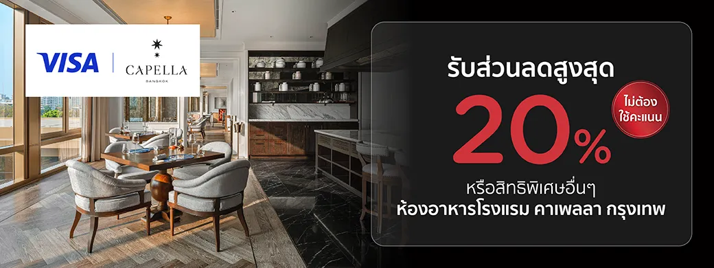 KTC x โรงแรมคาเพลลา กรุงเทพ (Capella Bangkok) รับส่วนลดสูงสุด ​20% เเละสิทธิพิเศษอื่นๆ