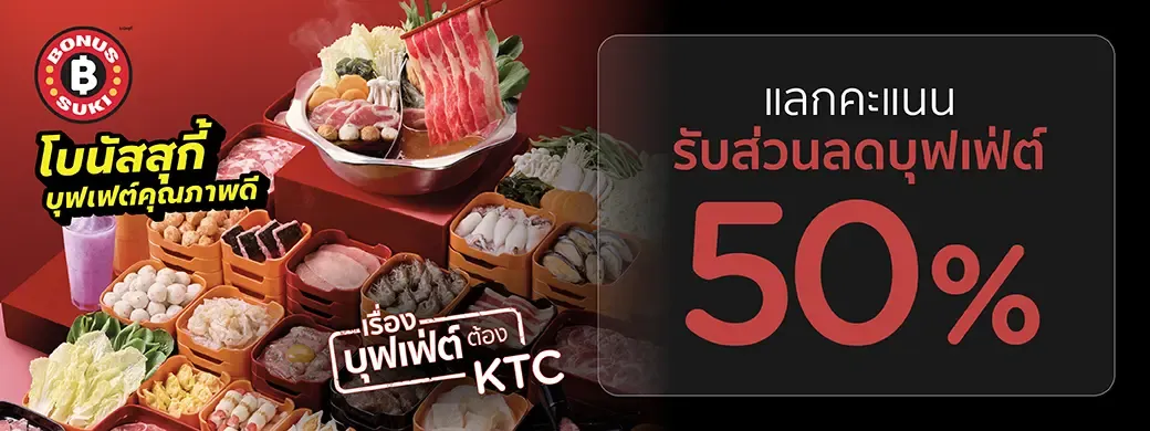 KTC x โบนัส สุกี้ แลกคะแนนรับส่วนลดบุฟเฟ่ต์ 50%
