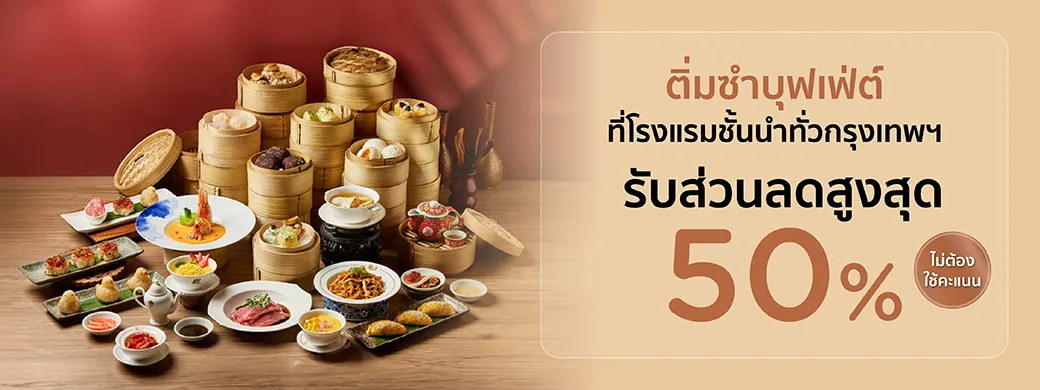 KTC x ติ่มซำบุฟเฟ่ต์ 2026 ที่โรงแรมชั้นนำทั่วกรุงเทพฯ รับส่วนลดสูงสุด 50%