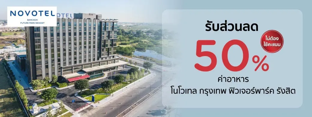 KTC x Novotel Bangkok Future Park Rangsit รับส่วนลดสูงสุด​ 50% (ไม่ต้องใช้คะแนน)